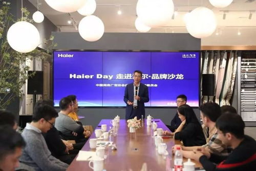Haier Day 智慧生活,灵感空间 中国商务广告协会品牌委员会启动品牌沙龙第三站
