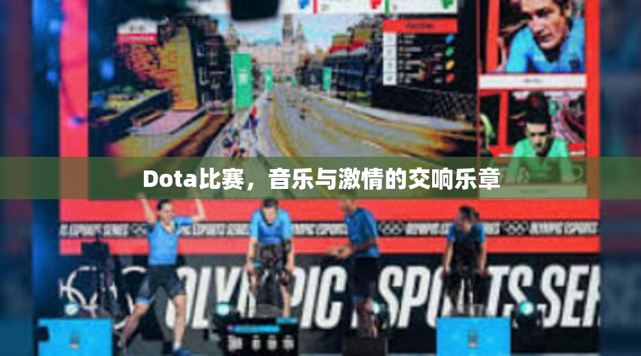 Dota比赛，音乐与激情的交响乐章