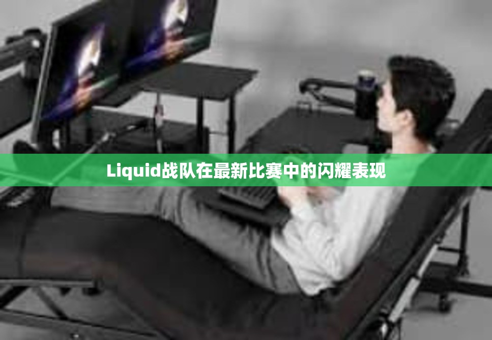 Liquid战队在最新比赛中的闪耀表现