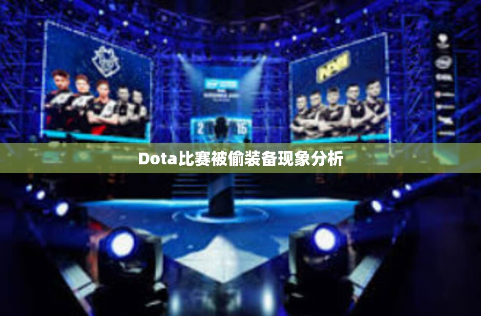 Dota比赛被偷装备现象分析