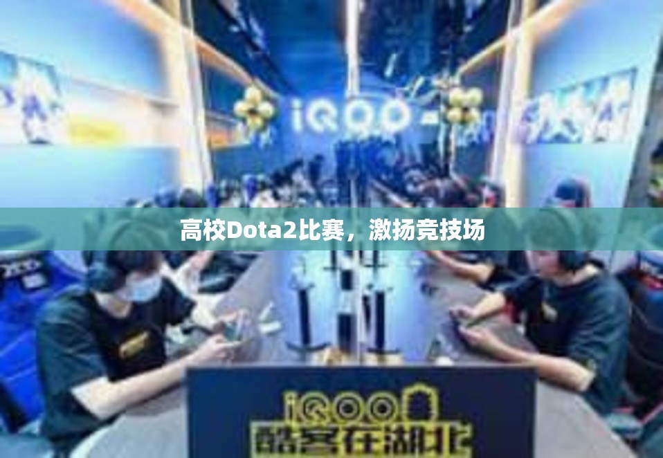 高校Dota2比赛，激扬竞技场