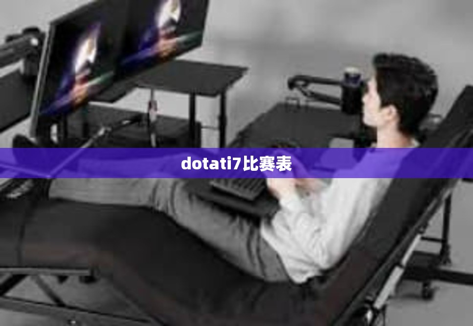 dotati7比赛表