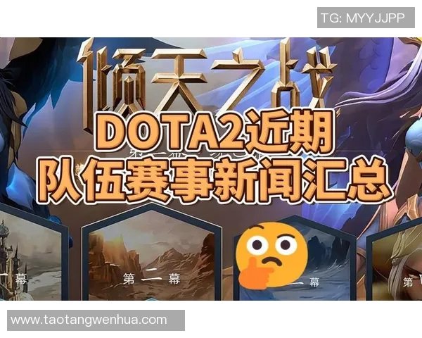 近期dota2的比赛-近期 Dota 2 比赛精彩纷呈，新一轮热血战斗的挑战与机遇-近期dota2的比赛