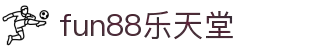 fun88·乐天堂(中国)-官方网站